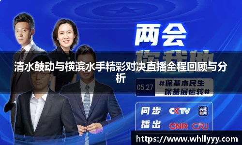 清水鼓动与横滨水手精彩对决直播全程回顾与分析