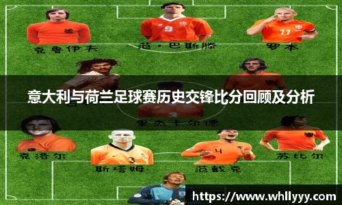 意大利与荷兰足球赛历史交锋比分回顾及分析