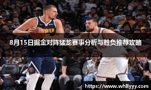 8月15日掘金对阵猛龙赛事分析与胜负推荐攻略